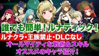 【簡単ルナティック攻略】クリアまでにオススメの戦略＆スキル＆キャラ【#feエンゲージ】
