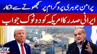 No Compromise | Iranian President&rsquo;s Tough Reply to America on Nuclear Issue | Breaking News