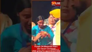 Punjab CM Bhagwant Mann also became emotional while giving the appointment letter