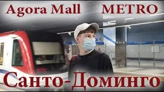 Торговый центр Агора Молл МЕТРО Санто-Доминго Доминикана Agora Mall METRO Santo Domingo