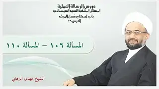 دروس الرسالة العملية 26 : باب أحكام  الميت من مسألة (106) إلى مسألة (110)