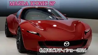 【札幌モビリティショー2024】 MAZDA ICONIC SP (寄り)【市販化希望】 #究極の曲線美 #札幌モビリティショー #札幌モビリティショー2024 #mazda #iconicsp