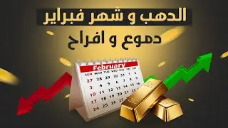 الدهب وفبراير.. دموع وافراح! 1/2/2026