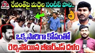 High Tension at Jubilee Hills PS BRS Leaders Vs Police | Folk Singer Maddela Sandeep Song on Revanth