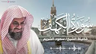 قرآن يوم الجمعة  تلاوة هادئة تبعث السكينة والطمأنينة  سورة الكهف كاملة بصوت الشيخ سعود الشريم 🎧✨