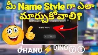 మీ Name Style గా ఎలా మార్చుకోవాలి? 😍 | how to change name like stylish dhanu dino yt in free fire