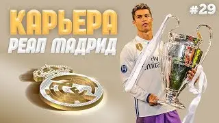 ФИНАЛ ЛИГИ ЧЕМПИОНОВ В КАРЬЕРЕ ЗА РЕАЛ МАДРИД #29 | ФИФА 20 КАРЬЕРА ЗА РЕАЛ МАДРИД