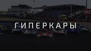 Обновленные гиперкары в LMU просто кайф!