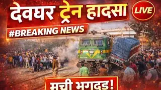 Deoghar Train Accident full Video: Railway Crossing पर Truck Crash #JharkhandNews #TrainVsTruck 