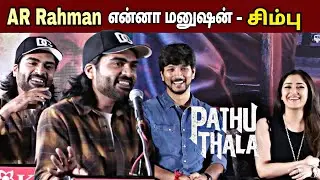 VTK 2 இனிமே வராது - சிம்பு  | Silambarasan TR  Speech At Pathu Thala Press Meet