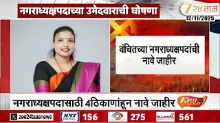 Akola Vanchit Bahujan Aghadi Candidates | वंचितच्या नगराध्यक्षपदांची नावे जाहीर | Zee24Taas