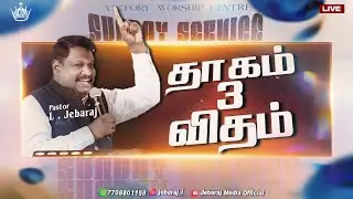 தாகம் 3 விதம் || Sunday Service || 11.01.2026 || Pr. L. Jebaraj || Victory Worship Centre || Madurai