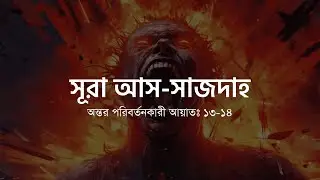 সূরা আস সাজদাহ;আয়াতঃ ১৩-১৪#quran #sajda