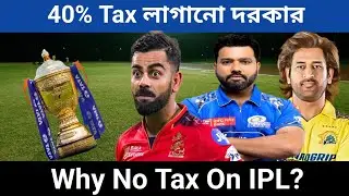 Why No Tax On IPL।। No Tax On IPL।। 40% Tax লাগানো দরকার।।