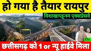 Raipur Visakhapatnam economic corridor almost complete | Chhattisgarh gate 4 lane new highway 