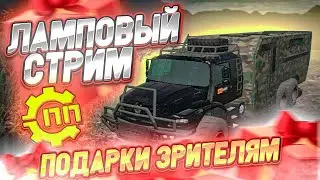 🔴 Offroad online ППHD ● RTHD ● Раздача промокодов ● Ламповый стрим