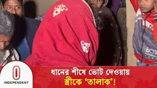 ধানের শীষে ভোট দেওয়ার অপরাধে স্ত্রীকে তালাক দেওয়ার অভিযোগ | Election 2026 | Independent TV