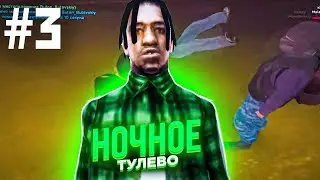 НОЧНОЕ ТУЛЕВА на AMAZING RUSSIA #3