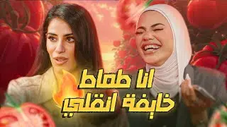 تحولت هجور إلى..🍅 و فله مستمتعه 👀!!
