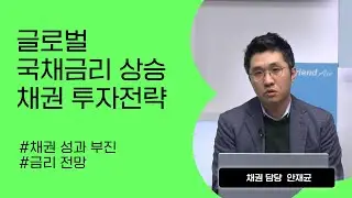 [리서치톡톡] 환율도 오르고 금리도 오르고 증시도 오른다 #채권 #금리