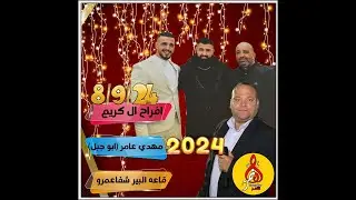 عوني شوشاري افراح ال كريم ابو جبل شفاعمرو حفله مهدي
