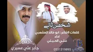 شخص ثاني| كلمات| ابو خالد المشعبي | اداء | علي الحيلي | حصرياً 2025.