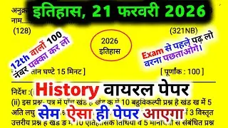 Class 12 History Model Paper 2026 | असली मॉडल पेपर 🔥 | UP Board Exam 2026 | 21 February Paper