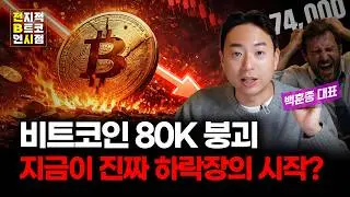 80k 붕괴! 비트코인, 어디까지 빠질까? 공포를 기회로 바꾸는 온체인 분석