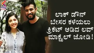 Love Mocktail Couple's Lockdown Cricket |  Latest Kannada News 2021 | Sandalwood | Kannada FilmNagar