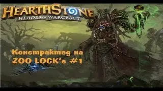 Констрактед на ZooLock #1 (WotOG ZooLock) Hearthstone