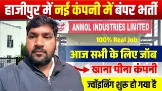 Anmol Industries Private Limited में भर्ती शुरू | Hajipur, Bihar | Direct Joining Job