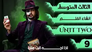 انكليزي الثالث متوسط المنهج الجديد 2026 اليونت الثاني /أنشاء الفلم /  محاضرة 9