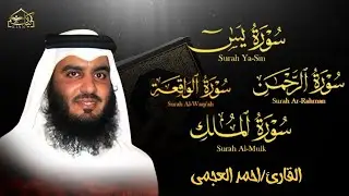 سورة يس + سورة الواقعة + سورة الرحمن + سورة الملك للرزق والشفاء | الشيخ أحمد العجمي