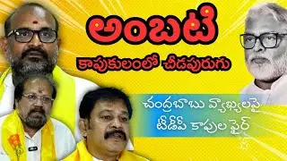 ఏపీ సీఎం చంద్రబాబుపై మాజీమంత్రి అంబటి వ్యాఖ్యలు తీవ్ర అభ్యంతరకరం. వ్యాఖ్యలపై టిడిపి కాపు నేతల ఫైర్. 