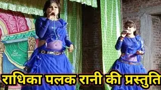 राधिका पलक रानी के द्वारा सुंदर गजल की प्रस्तुति रामलीला प्रोग्राम उमरिया ।।