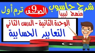حاسوب صف 9 وحدة2 التعابير الحسابية