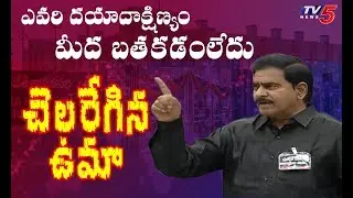 Minister Devineni Uma Fires on BJP Leader Vishnuvardhan Raju | AP Assembly Live | TV5 News