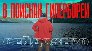 В поисках Гипербореи. Сейдозеро