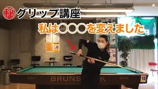【ビリヤードプロ】グリップ徹底解説！私のグリップ教えます。本当は教えたくないけど‥