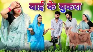 बाई के बुकरा || bai ke bukra || bundeli comedy || short film || bundeli chhori 😀😀