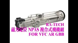 ◀ J.T 頻道 ▶ RA-TECH 磁力 NPAS 飛機組 FOR VFC AR GBB