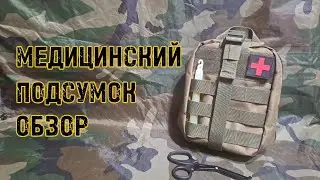 Обзор тактического медицинского подсумка!