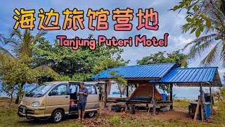 『流浪生活』兰卡威黑沙滩旅馆营地两天一夜露营 2D1N Camping at Tanjung Puteri Motel Campground - Vlog #17