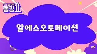 금산 전문가의 진단! '알에스오토메이션' [랭킹쇼, 오 나의 주식] #랭킹쇼 #토마토증권통