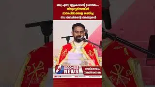മാതാപിതാക്കളെ കരയിച്ച നവ വൈദികൻ്റെ വാക്കുകൾ | PRIEST | CATHOLIC | SPEECH | ORDINATION | GOODNESS TV