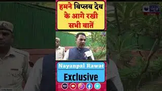 Shorts : प्रदेश प्रभारी Biplab Deb के आगे रख की सभी बातें | Nayanpal Rawat |