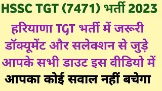 HSSC TGT स्क्रीनिंग भर्ती 2023/DV के लिए जरूरी DOCUMENT/आपके सभी डाउट का सॉल्यूशन/@NEWEDUCATIONGUIDE