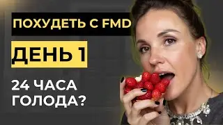 VLOG | FMD День 1 | Честное “до”: утренний отёк, тяжесть и +2–3 кг после обычной жизни