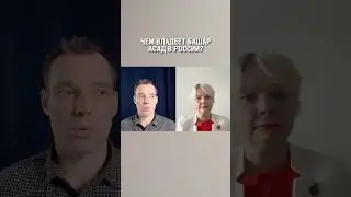 Чем владеет Башар Асад в России?