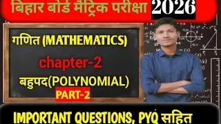 बिहार बोर्ड ll CLASS-10TH ll CHAPTER-2 बहुपद(POLYNOMIAL)PART-2 @DeepakMathematics03 